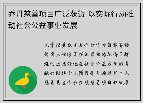 乔丹慈善项目广泛获赞 以实际行动推动社会公益事业发展
