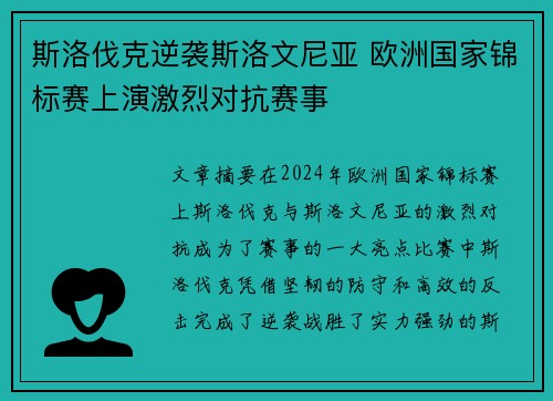 斯洛伐克逆袭斯洛文尼亚 欧洲国家锦标赛上演激烈对抗赛事