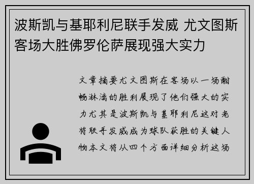 波斯凯与基耶利尼联手发威 尤文图斯客场大胜佛罗伦萨展现强大实力
