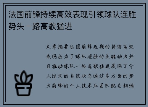 法国前锋持续高效表现引领球队连胜势头一路高歌猛进