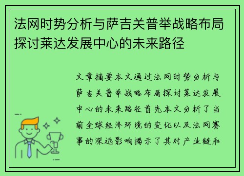 法网时势分析与萨吉关普举战略布局探讨莱达发展中心的未来路径