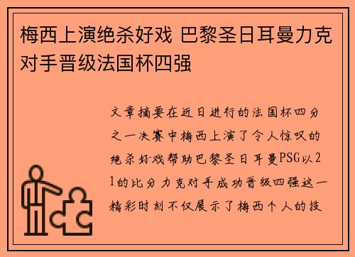 梅西上演绝杀好戏 巴黎圣日耳曼力克对手晋级法国杯四强