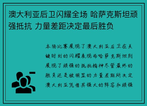 澳大利亚后卫闪耀全场 哈萨克斯坦顽强抵抗 力量差距决定最后胜负