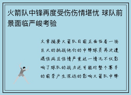 火箭队中锋再度受伤伤情堪忧 球队前景面临严峻考验