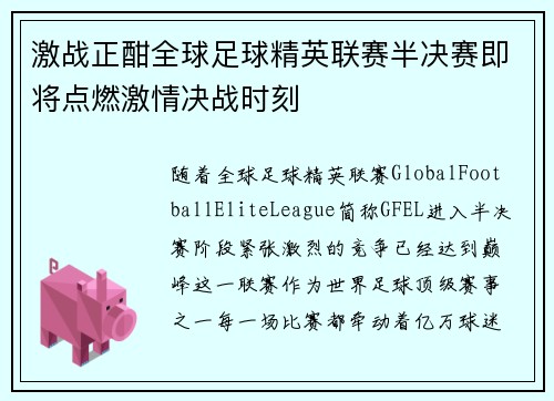 激战正酣全球足球精英联赛半决赛即将点燃激情决战时刻