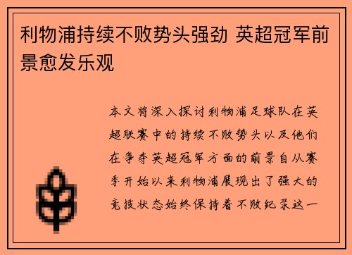 利物浦持续不败势头强劲 英超冠军前景愈发乐观
