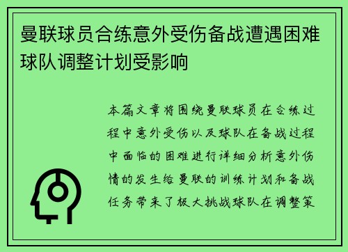 曼联球员合练意外受伤备战遭遇困难球队调整计划受影响