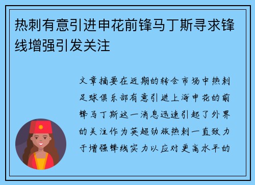 热刺有意引进申花前锋马丁斯寻求锋线增强引发关注