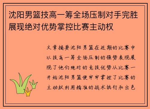 沈阳男篮技高一筹全场压制对手完胜展现绝对优势掌控比赛主动权