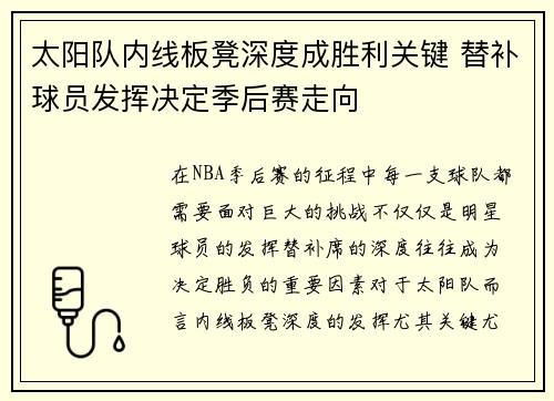 太阳队内线板凳深度成胜利关键 替补球员发挥决定季后赛走向