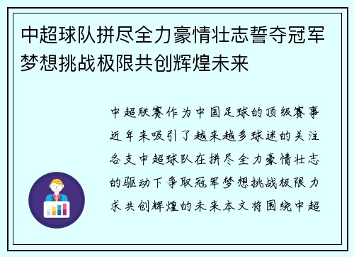 中超球队拼尽全力豪情壮志誓夺冠军梦想挑战极限共创辉煌未来
