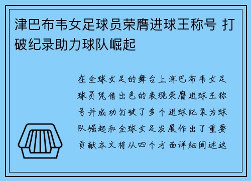 津巴布韦女足球员荣膺进球王称号 打破纪录助力球队崛起
