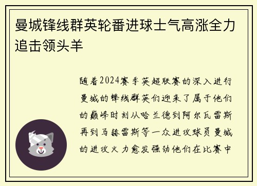 曼城锋线群英轮番进球士气高涨全力追击领头羊