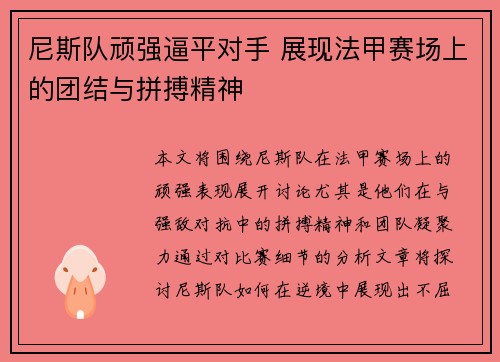 尼斯队顽强逼平对手 展现法甲赛场上的团结与拼搏精神