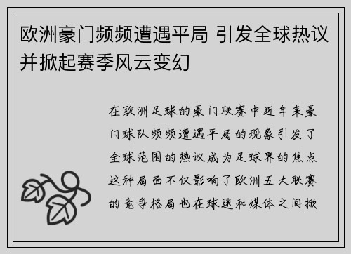 欧洲豪门频频遭遇平局 引发全球热议并掀起赛季风云变幻