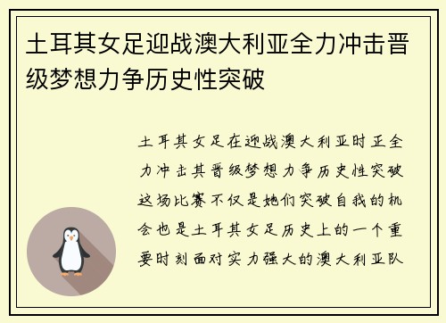 土耳其女足迎战澳大利亚全力冲击晋级梦想力争历史性突破