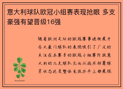 意大利球队欧冠小组赛表现抢眼 多支豪强有望晋级16强