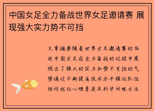 中国女足全力备战世界女足邀请赛 展现强大实力势不可挡