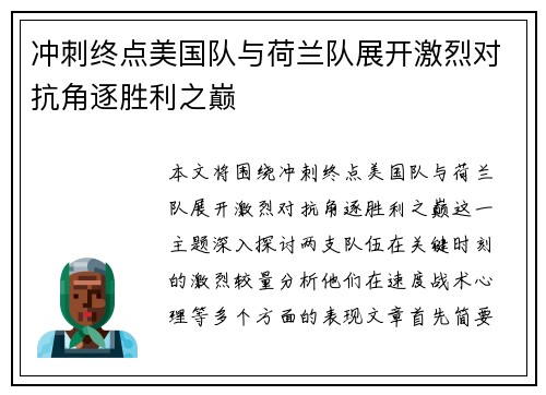 冲刺终点美国队与荷兰队展开激烈对抗角逐胜利之巅