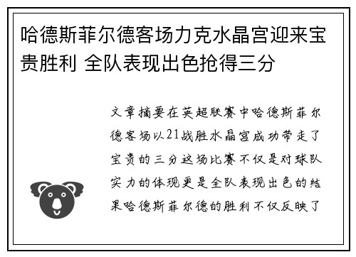 哈德斯菲尔德客场力克水晶宫迎来宝贵胜利 全队表现出色抢得三分
