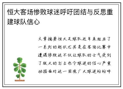 恒大客场惨败球迷呼吁团结与反思重建球队信心