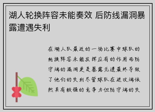 湖人轮换阵容未能奏效 后防线漏洞暴露遭遇失利