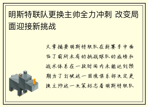 明斯特联队更换主帅全力冲刺 改变局面迎接新挑战