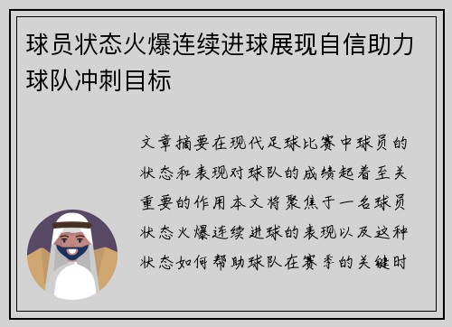 球员状态火爆连续进球展现自信助力球队冲刺目标