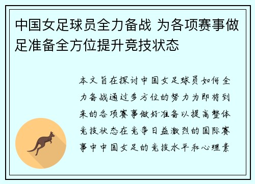 中国女足球员全力备战 为各项赛事做足准备全方位提升竞技状态