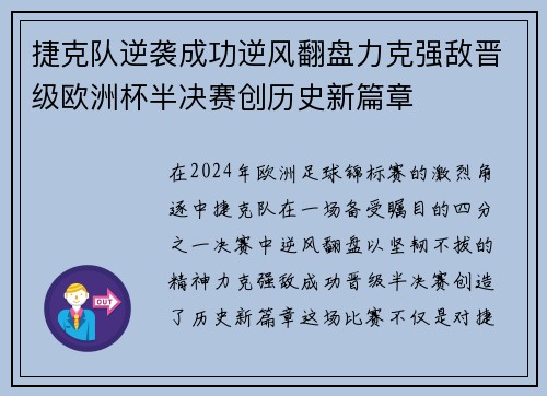 捷克队逆袭成功逆风翻盘力克强敌晋级欧洲杯半决赛创历史新篇章