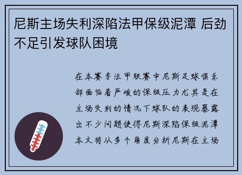 尼斯主场失利深陷法甲保级泥潭 后劲不足引发球队困境