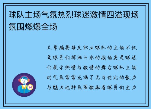 球队主场气氛热烈球迷激情四溢现场氛围燃爆全场