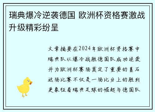 瑞典爆冷逆袭德国 欧洲杯资格赛激战升级精彩纷呈