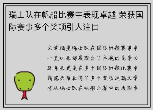 瑞士队在帆船比赛中表现卓越 荣获国际赛事多个奖项引人注目