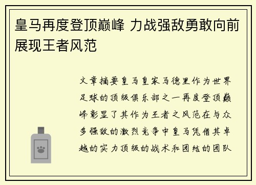 皇马再度登顶巅峰 力战强敌勇敢向前展现王者风范
