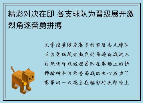 精彩对决在即 各支球队为晋级展开激烈角逐奋勇拼搏