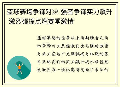 篮球赛场争锋对决 强者争锋实力飙升 激烈碰撞点燃赛季激情