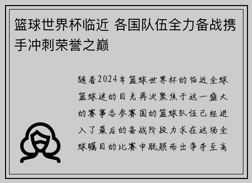 篮球世界杯临近 各国队伍全力备战携手冲刺荣誉之巅
