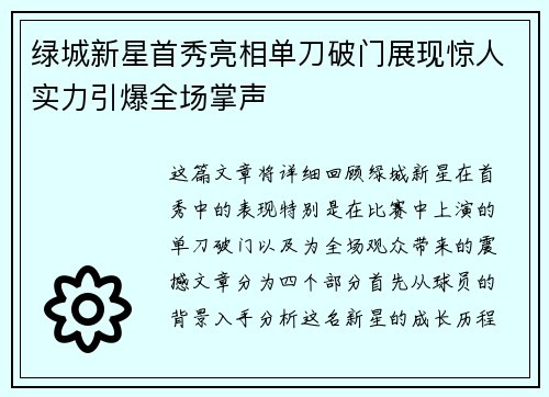 绿城新星首秀亮相单刀破门展现惊人实力引爆全场掌声