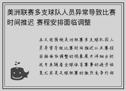 美洲联赛多支球队人员异常导致比赛时间推迟 赛程安排面临调整
