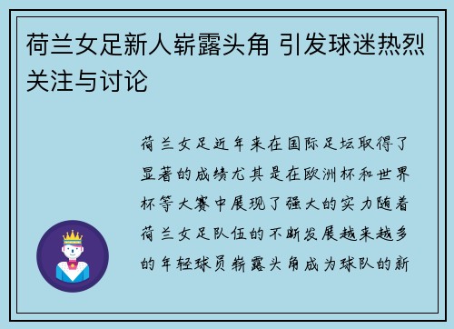 荷兰女足新人崭露头角 引发球迷热烈关注与讨论