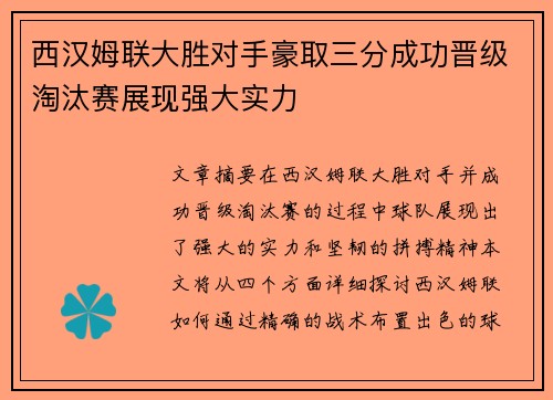西汉姆联大胜对手豪取三分成功晋级淘汰赛展现强大实力
