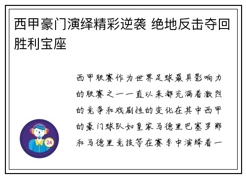西甲豪门演绎精彩逆袭 绝地反击夺回胜利宝座