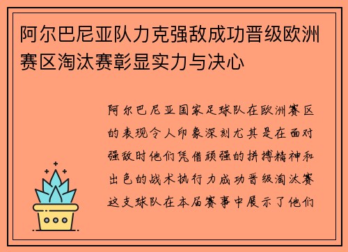 阿尔巴尼亚队力克强敌成功晋级欧洲赛区淘汰赛彰显实力与决心