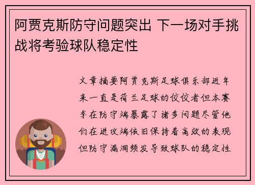 阿贾克斯防守问题突出 下一场对手挑战将考验球队稳定性