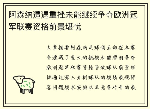 阿森纳遭遇重挫未能继续争夺欧洲冠军联赛资格前景堪忧