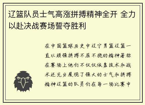 辽篮队员士气高涨拼搏精神全开 全力以赴决战赛场誓夺胜利