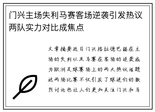 门兴主场失利马赛客场逆袭引发热议两队实力对比成焦点