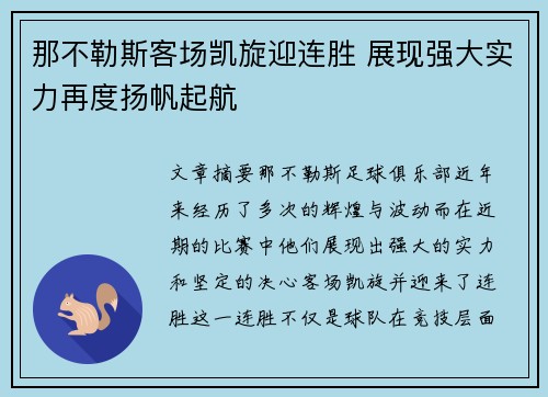 那不勒斯客场凯旋迎连胜 展现强大实力再度扬帆起航