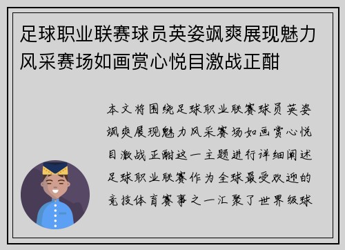 足球职业联赛球员英姿飒爽展现魅力风采赛场如画赏心悦目激战正酣